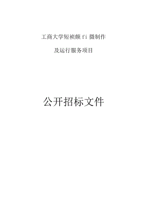 工商大学短视频拍摄制作及运行服务项目招标文件.docx