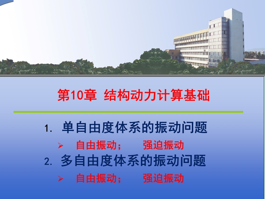 第10章结构动力计算.ppt_第1页