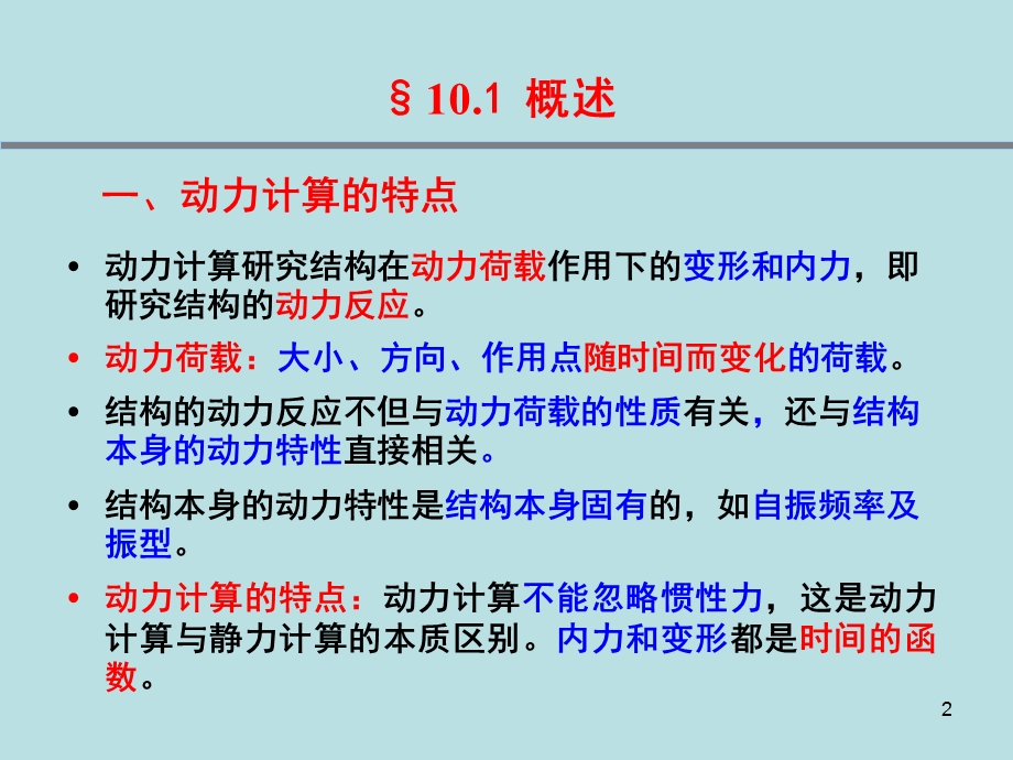 第10章结构动力计算.ppt_第2页