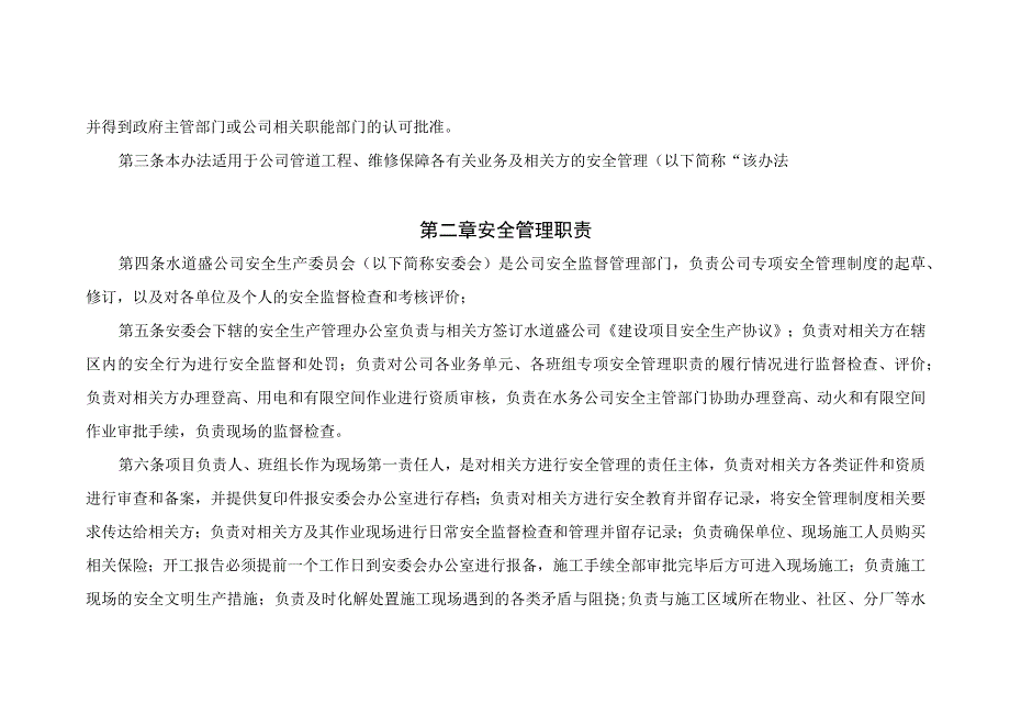 水道盛公司安全工作管理实施办法（20230625修订）.docx_第2页