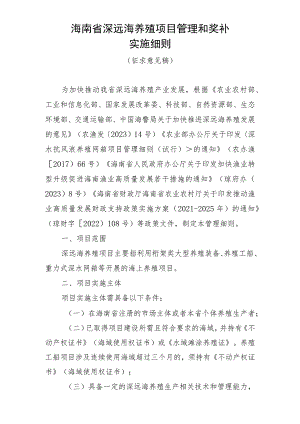 海南省深远海养殖项目管理和奖补实施细则（征求意见稿）.docx