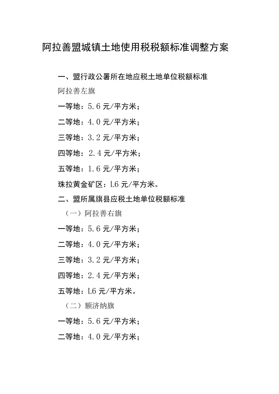 阿拉善盟城镇土地使用税税额标准调整方案.docx_第1页