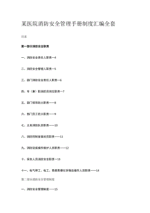 某医院消防安全管理手册制度汇编全套.docx