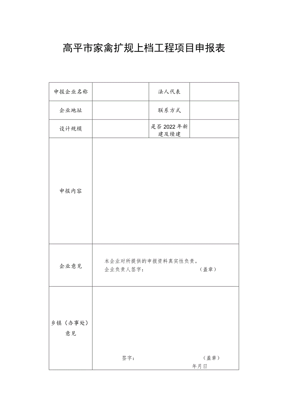 高平市家禽扩规上档工程项目申报表.docx_第1页