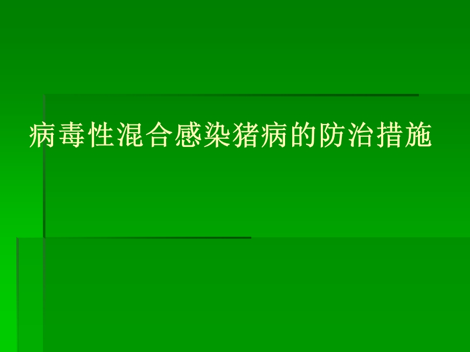 病毒性混合感染猪病的防治措施名师编辑PPT课件.ppt_第1页