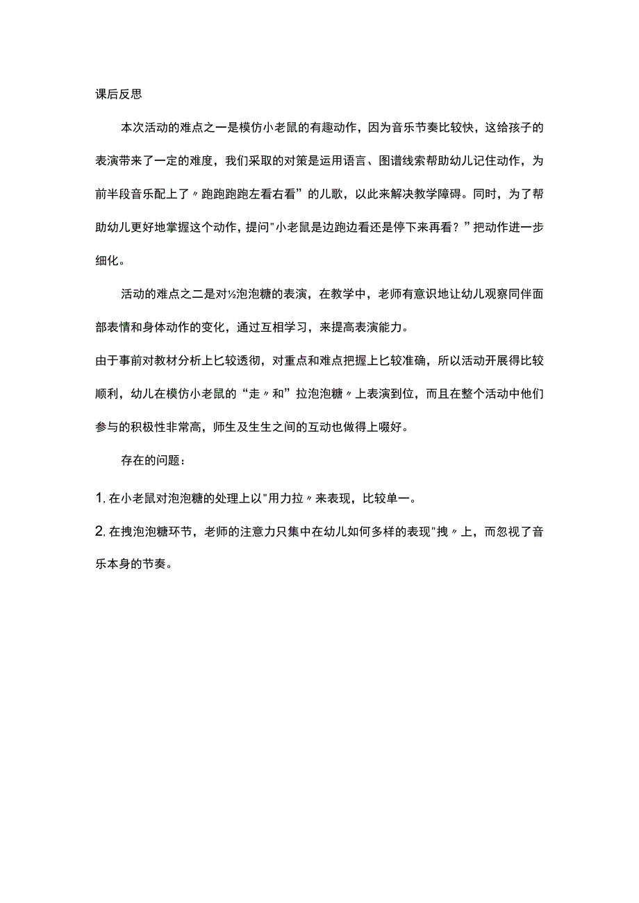 幼儿园中班音乐活动《小老鼠和泡泡糖》课后反思.docx_第1页