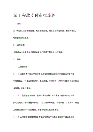 某工程款支付审批流程.docx