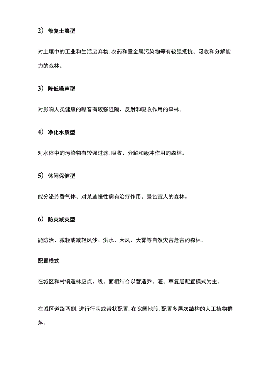 城乡环境保护林建设主要适宜乔木灌木草种全套.docx_第2页