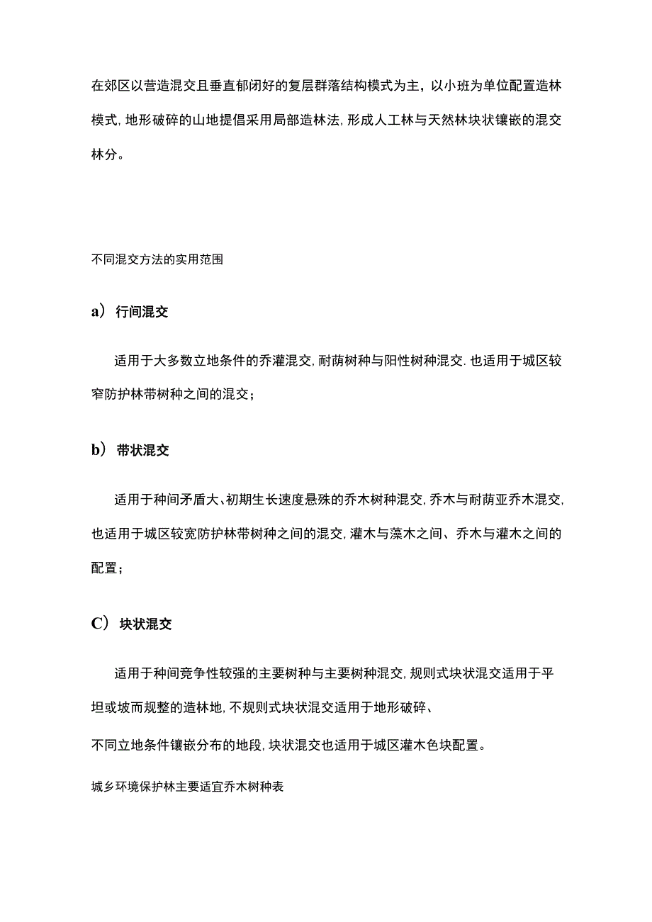 城乡环境保护林建设主要适宜乔木灌木草种全套.docx_第3页