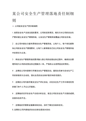 某公司安全生产管理落地责任制细则.docx