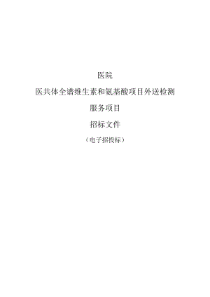 医院医共体全谱维生素和氨基酸项目外送检测服务项目招标文件.docx