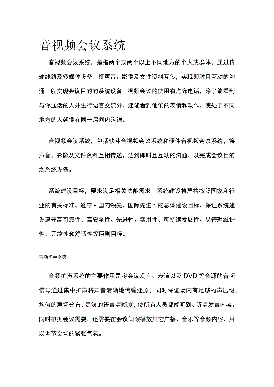 音视频会议系统.docx_第1页