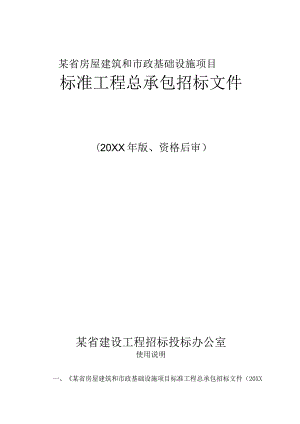 某堤坝搬迁工程工程总承包招标文件.docx