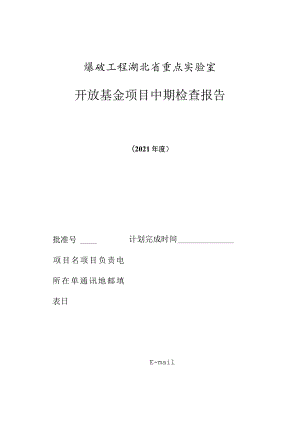 爆破工程湖北省重点实验室开放基金项目中期检查报告.docx