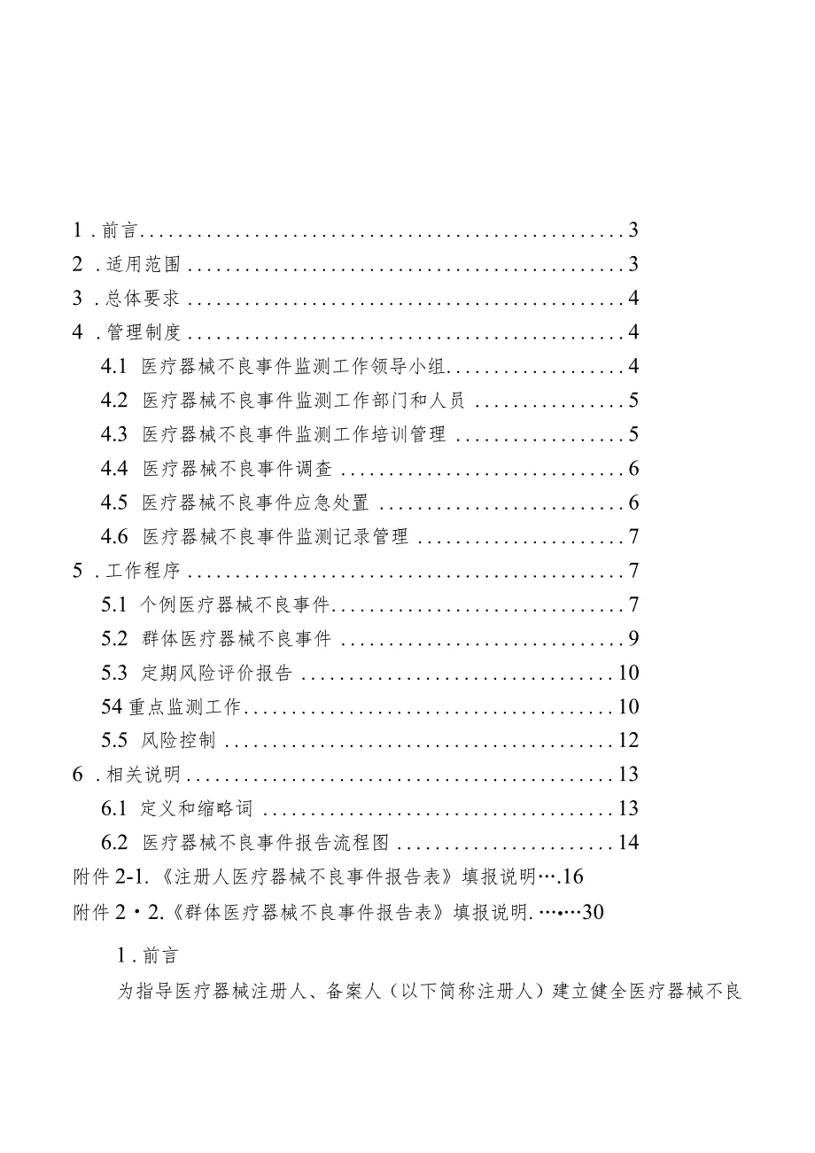 医疗器械注册人开展不良事件监测工作指南.docx_第2页