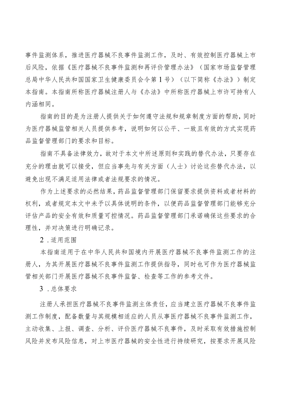 医疗器械注册人开展不良事件监测工作指南.docx_第3页