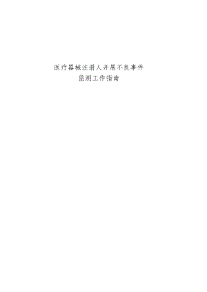 医疗器械注册人开展不良事件监测工作指南.docx