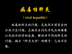 病毒性肝炎viralhepatitis.ppt