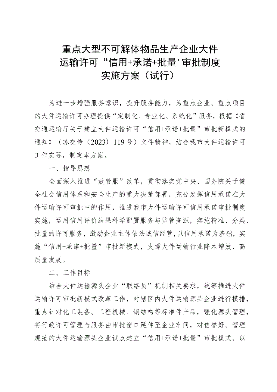 重点大型不可解体物品生产企业大件运输许可“信用+承诺+批量”审批制度实施方案（试行）.docx_第1页