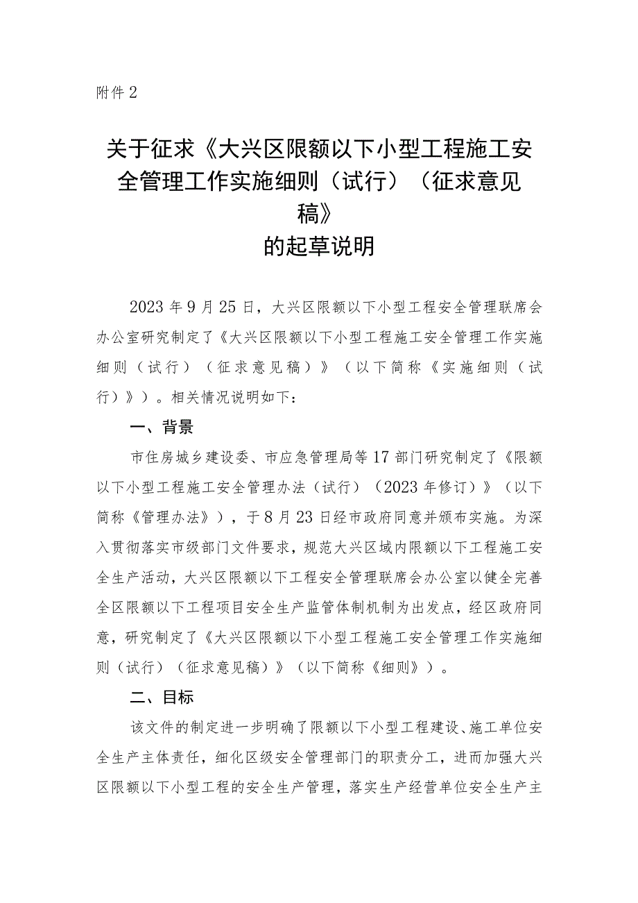 大兴区限额以下小型工程施工安全 管理工作实施细则(试行)（征求意见稿）起草说明.docx_第1页