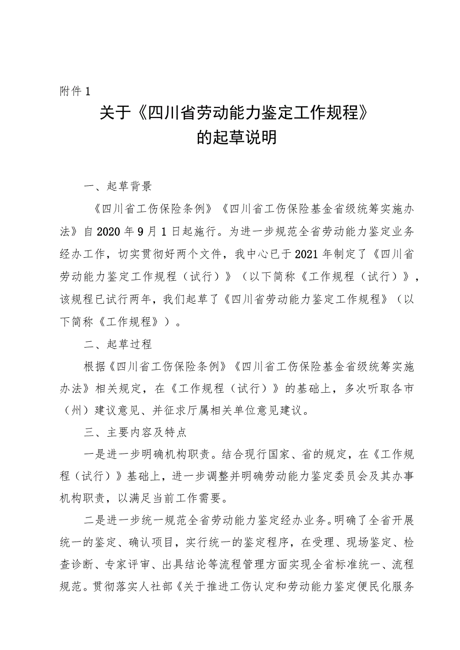 四川省劳动能力鉴定工作规程（征求意见稿）起草说明.docx_第1页