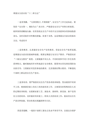 增强安全意识的“十二种方法”.docx