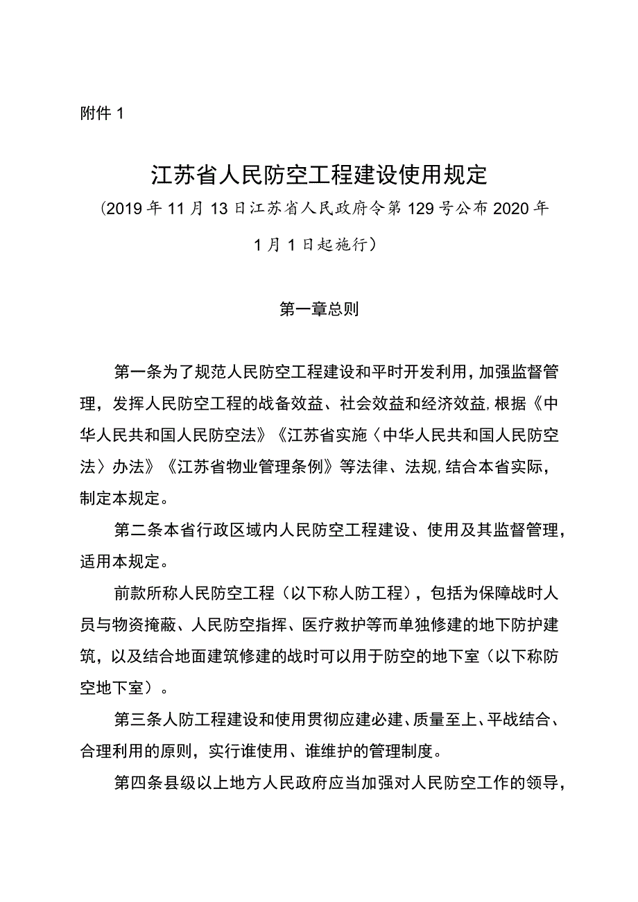 江苏省人民防空工程建设使用规定.docx_第1页