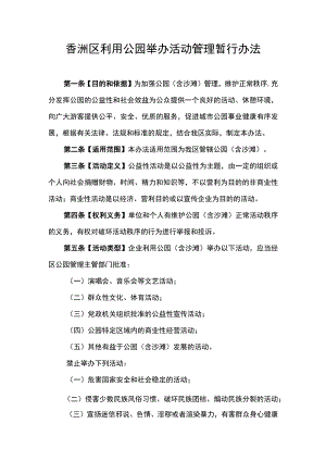 香洲区利用公园举办活动管理暂行办法（征求意见稿）.docx