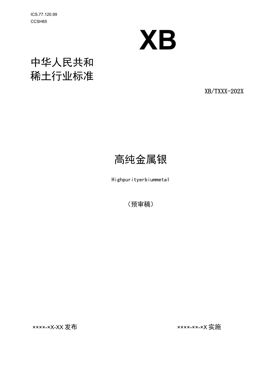 高纯金属铒.docx_第1页