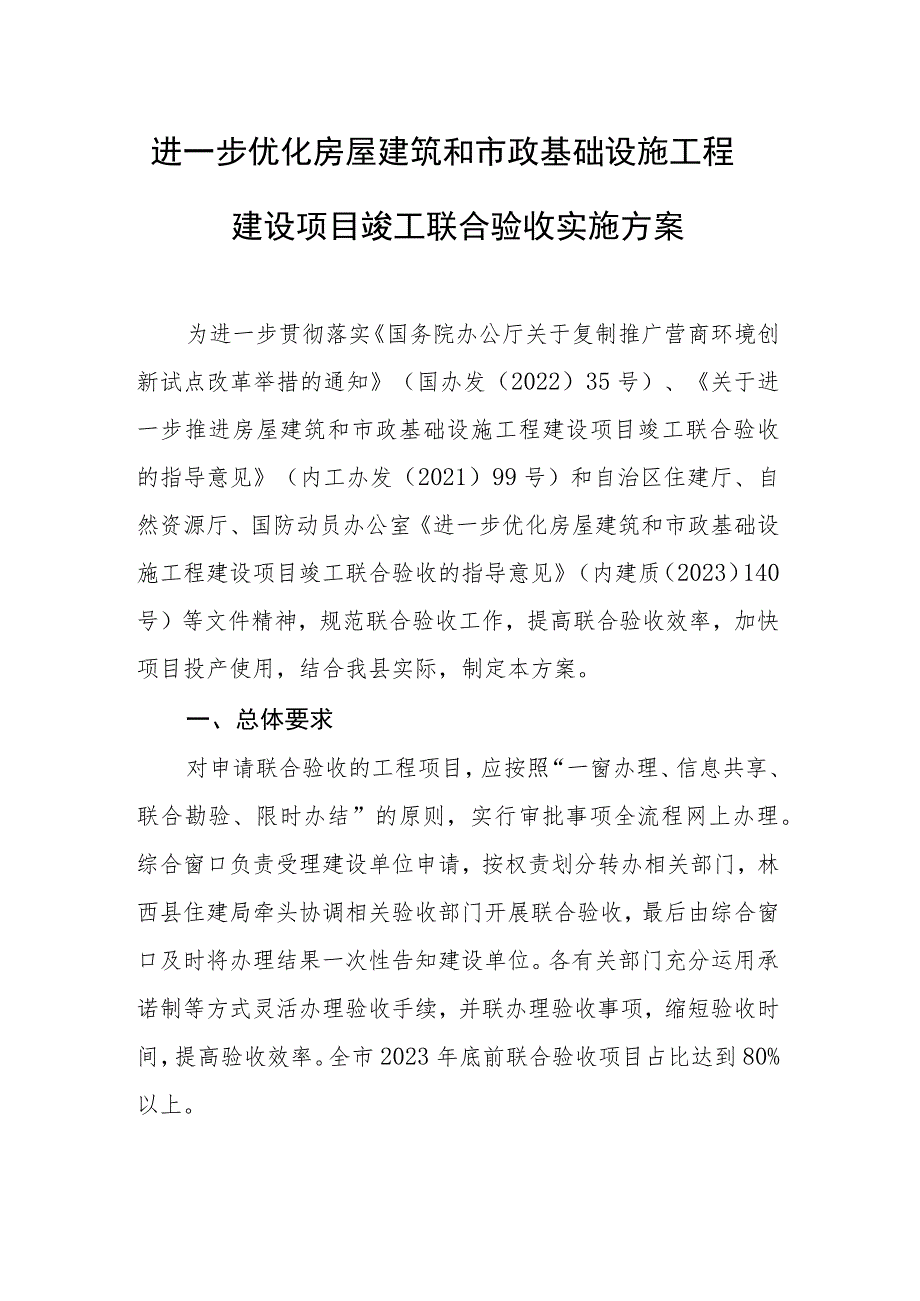 进一步优化房屋建筑和市政基础设施工程建设项目竣工联合验收实施方案.docx_第1页