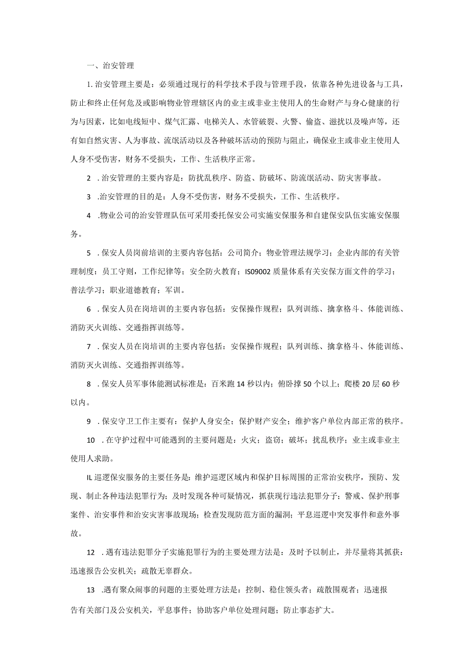 物业安保员应知应会大全.docx_第1页