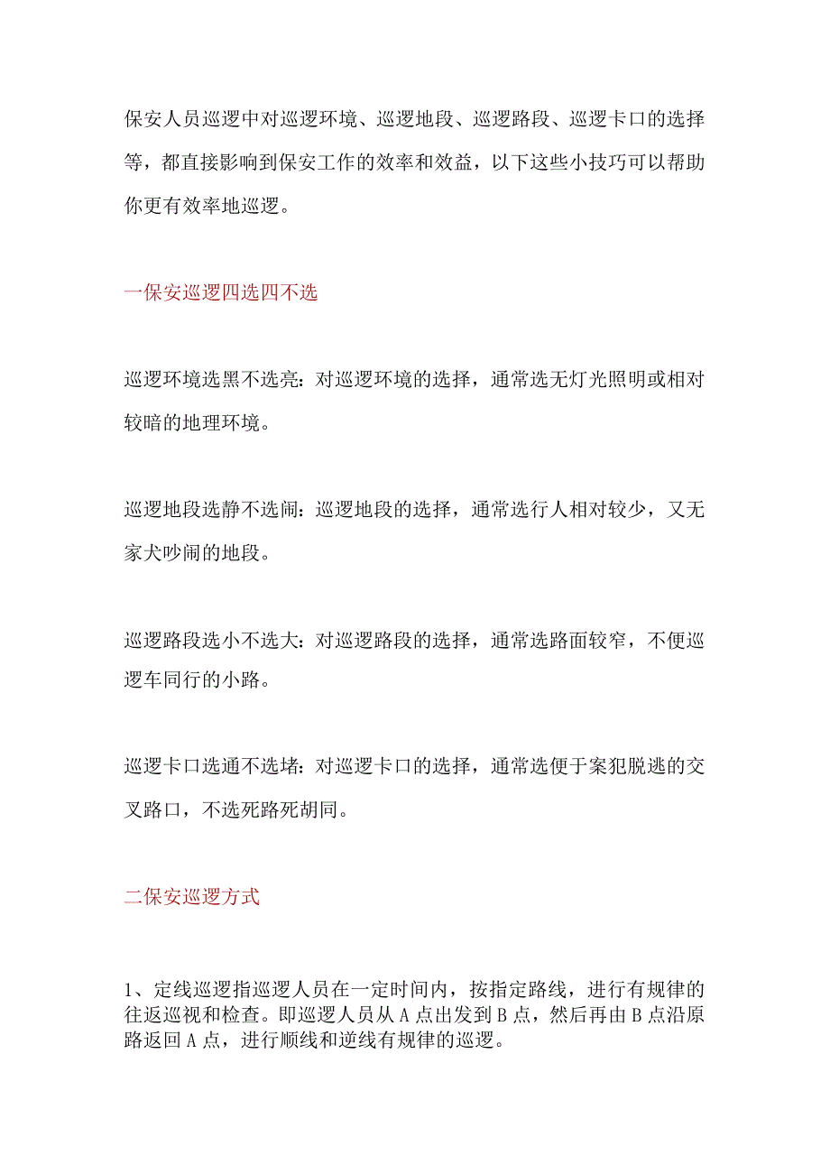 保安巡逻技巧.docx_第1页