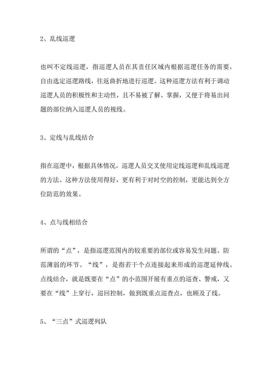 保安巡逻技巧.docx_第2页