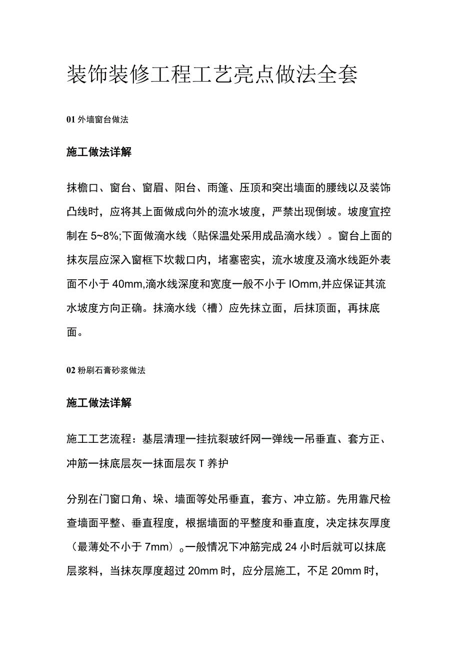 装饰装修工程工艺亮点做法全套.docx_第1页