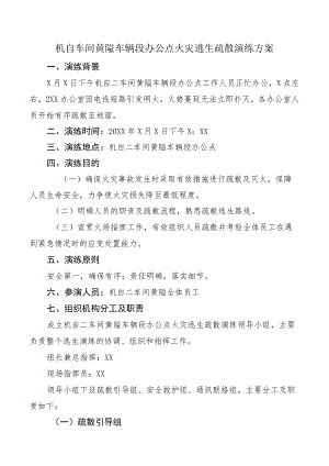 机自车间黄隘车辆段办公点火灾逃生疏散演练方案.docx