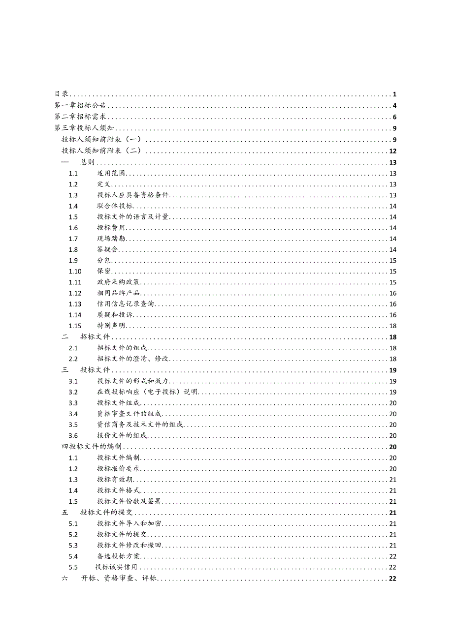 小学改扩建工程（一期）空调采购项目(第二次）招标文件.docx_第2页