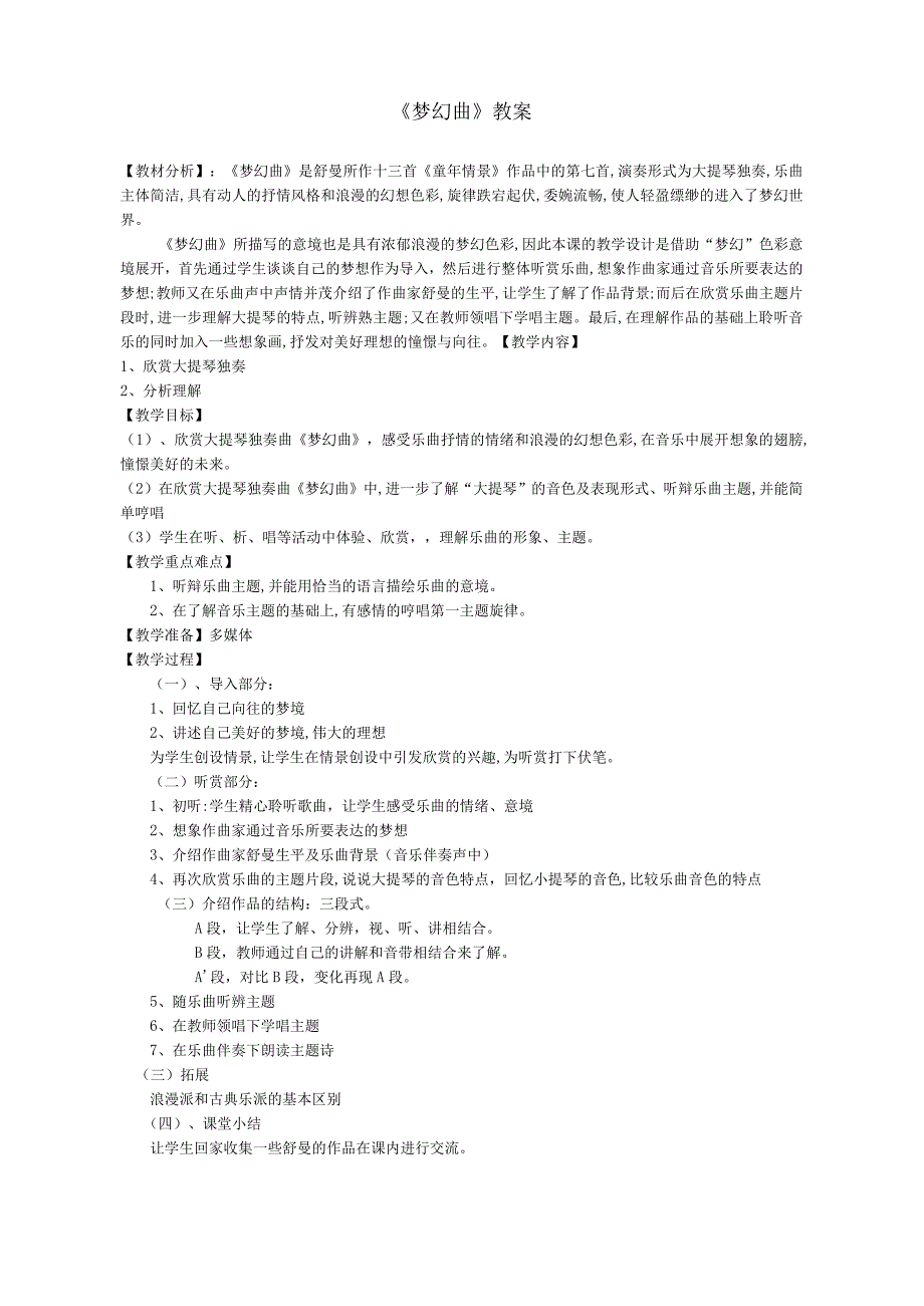 《欣赏 《梦幻曲》《校园夕歌》《童年的回忆》教学设计1-七年级下册音乐【沪教版】.docx_第1页