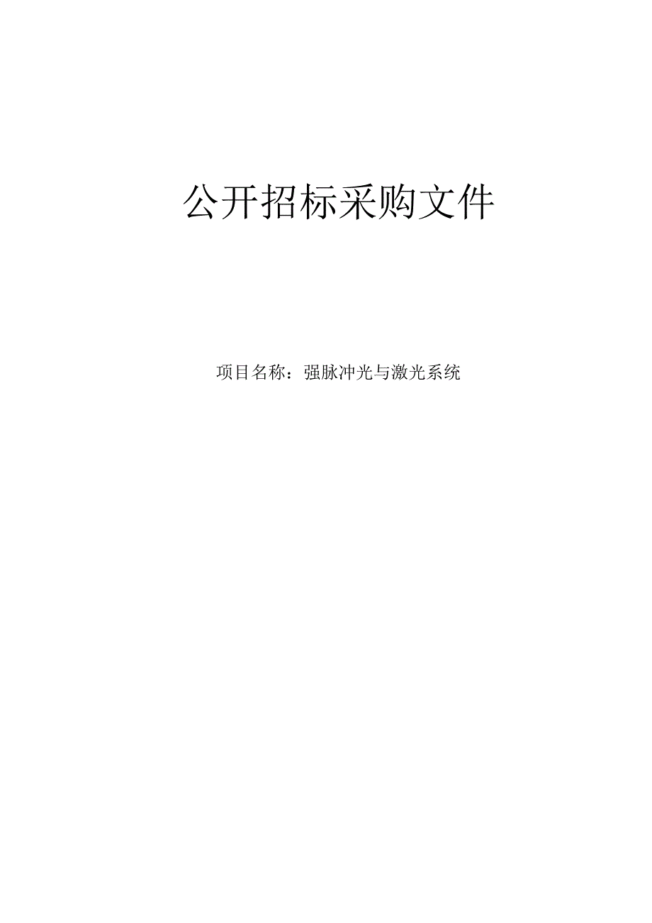 医院强脉冲光与激光系统项目招标文件.docx_第1页