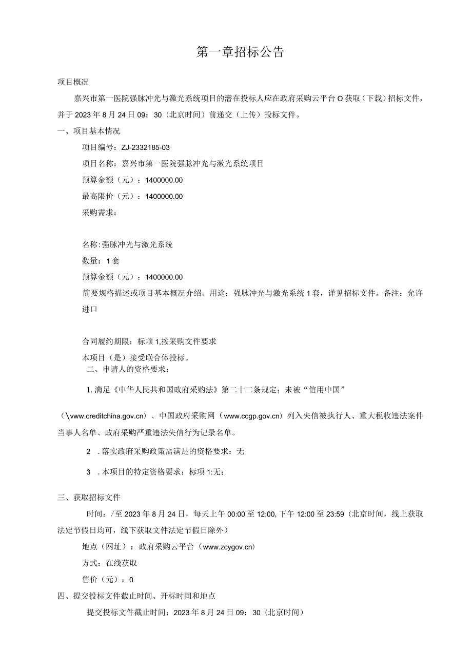 医院强脉冲光与激光系统项目招标文件.docx_第3页