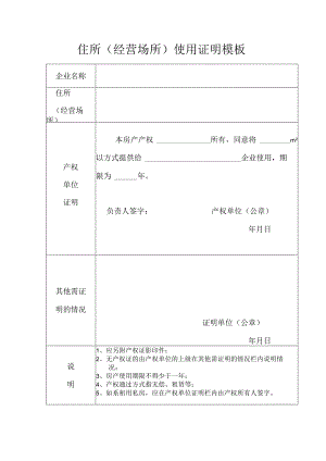 住所（经营场所）使用证明模板.docx