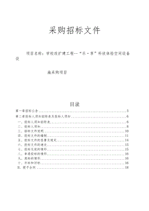 学校改扩建工程---“乐.享”科技体验空间设备设施采购项目招标文件.docx