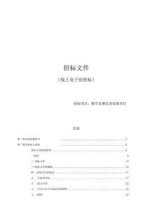 工贸职业技术学院教学竞赛实训设备项目招标文件.docx