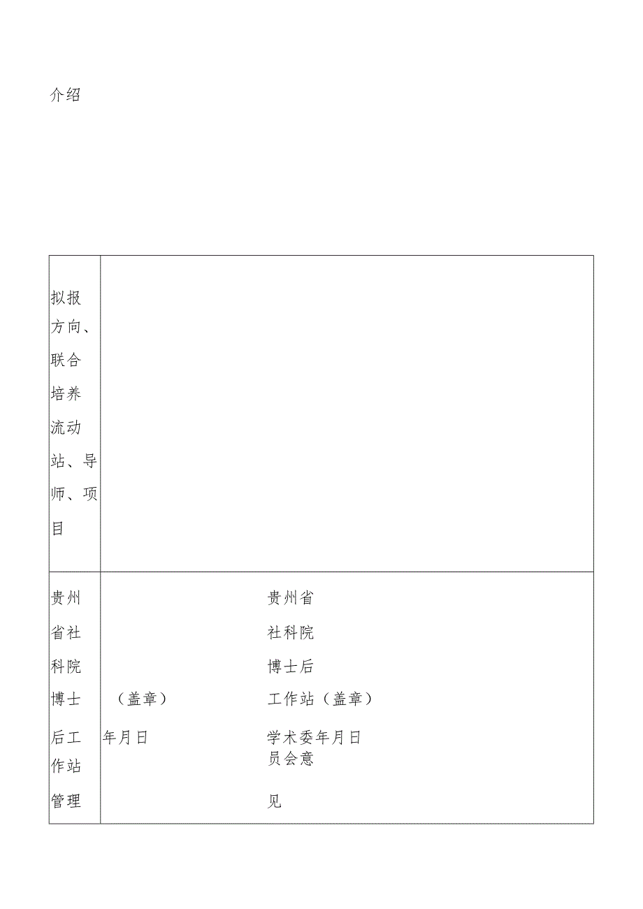 贵州省社会科学院博士后申请表.docx_第2页