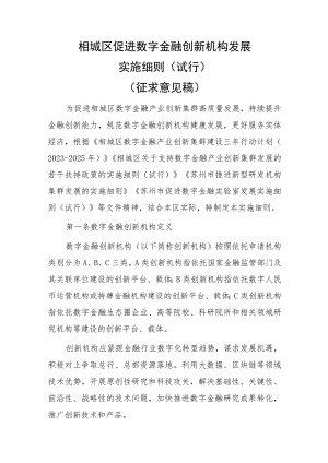 相城区促进数字金融创新机构发展实施细则（征求意见稿）.docx