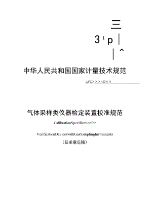 气体采样类仪器检定装置校准规范.docx