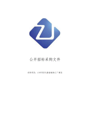 小学项目化数智植物工厂建设招标文件.docx