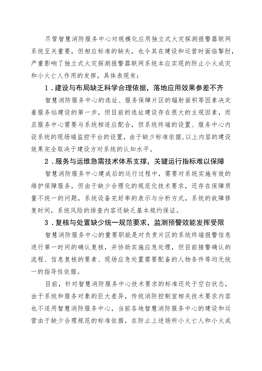 乡镇（街道）智慧消防服务中心建设规范编制说明.docx_第3页