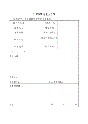 护理投诉登记表.docx