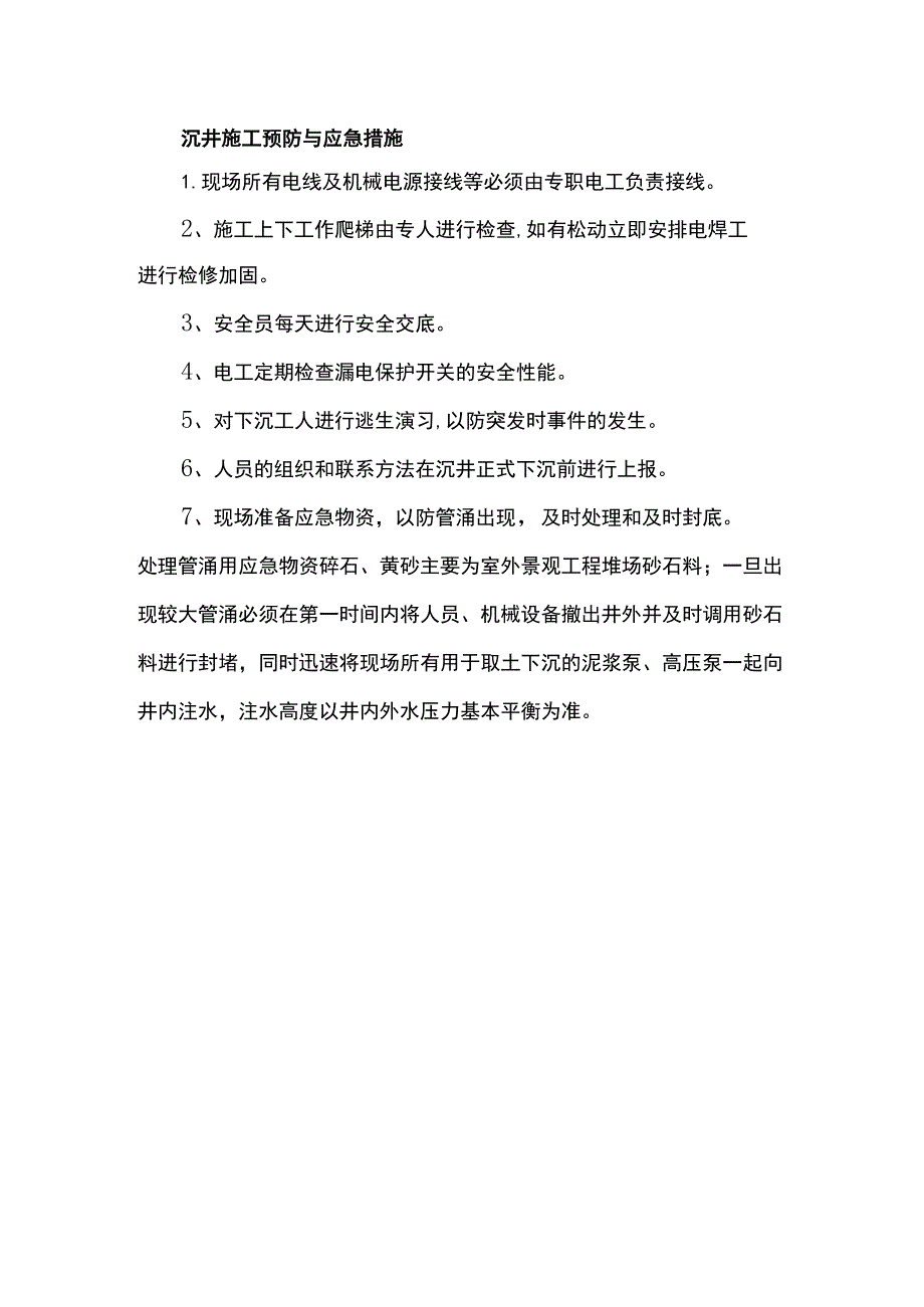 沉井施工预防与应急措施.docx_第1页