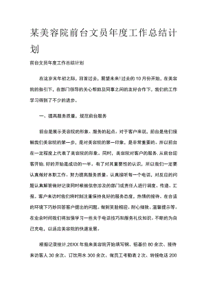 某美容院前台文员年度工作总结计划.docx